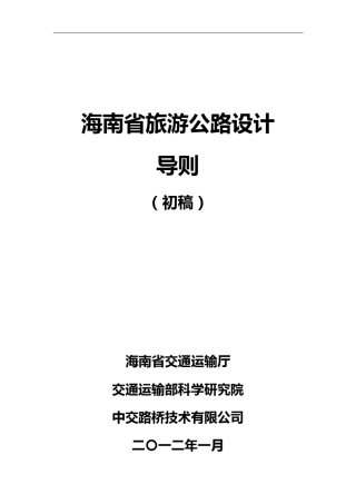 旅游公路设计导则20120215