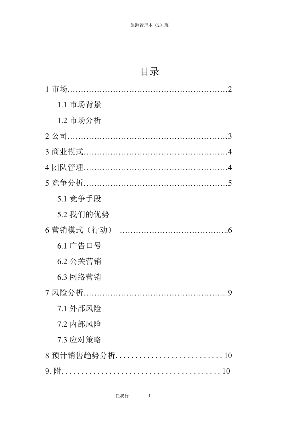 旅游创业计划书_第2页