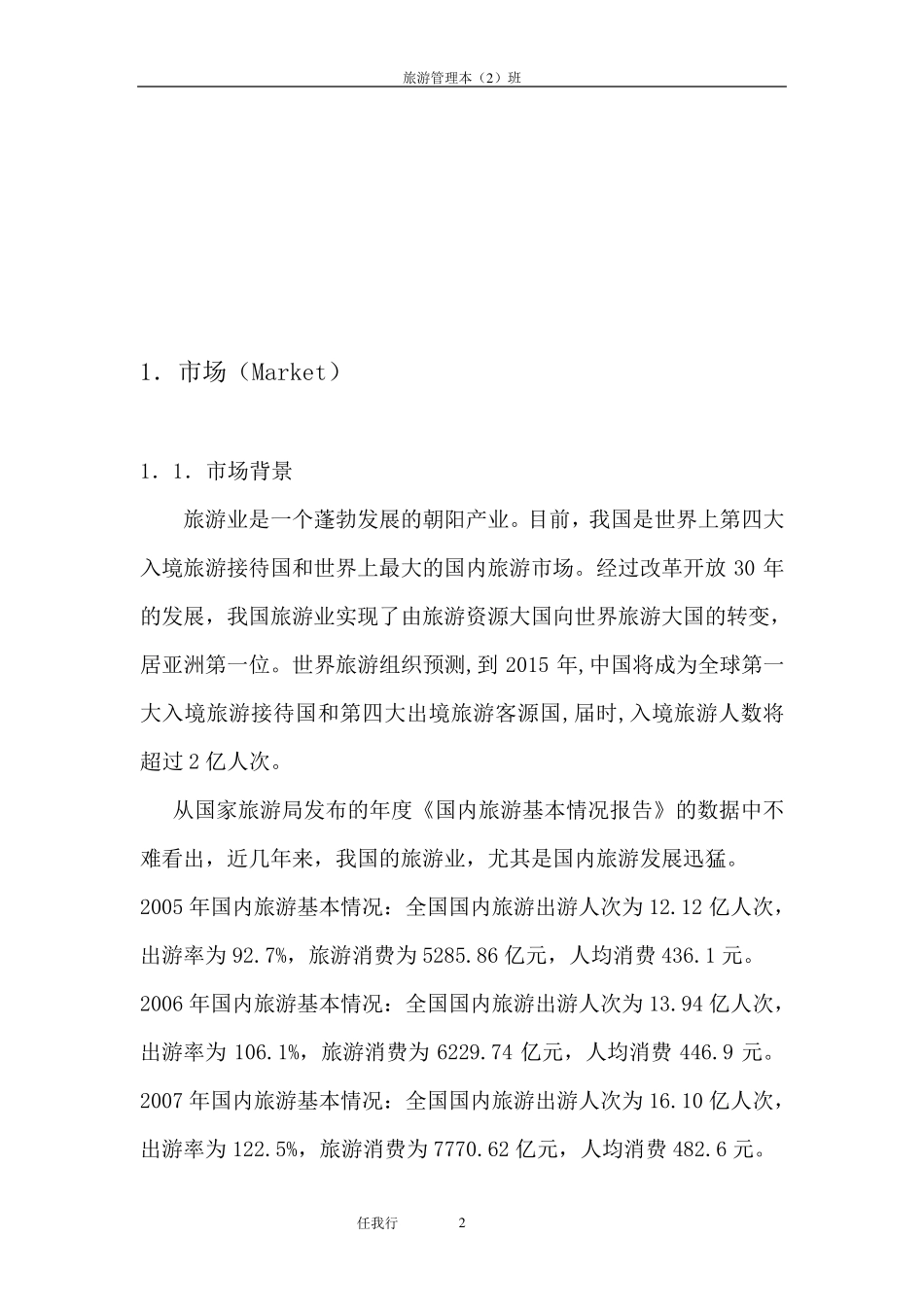 旅游创业计划书_第3页