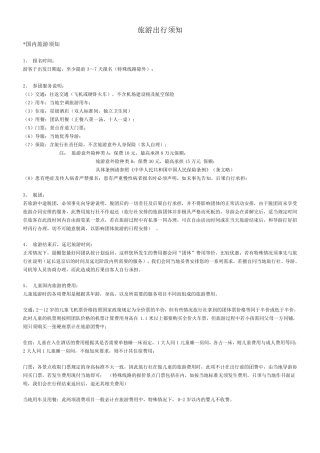 旅游出行须知