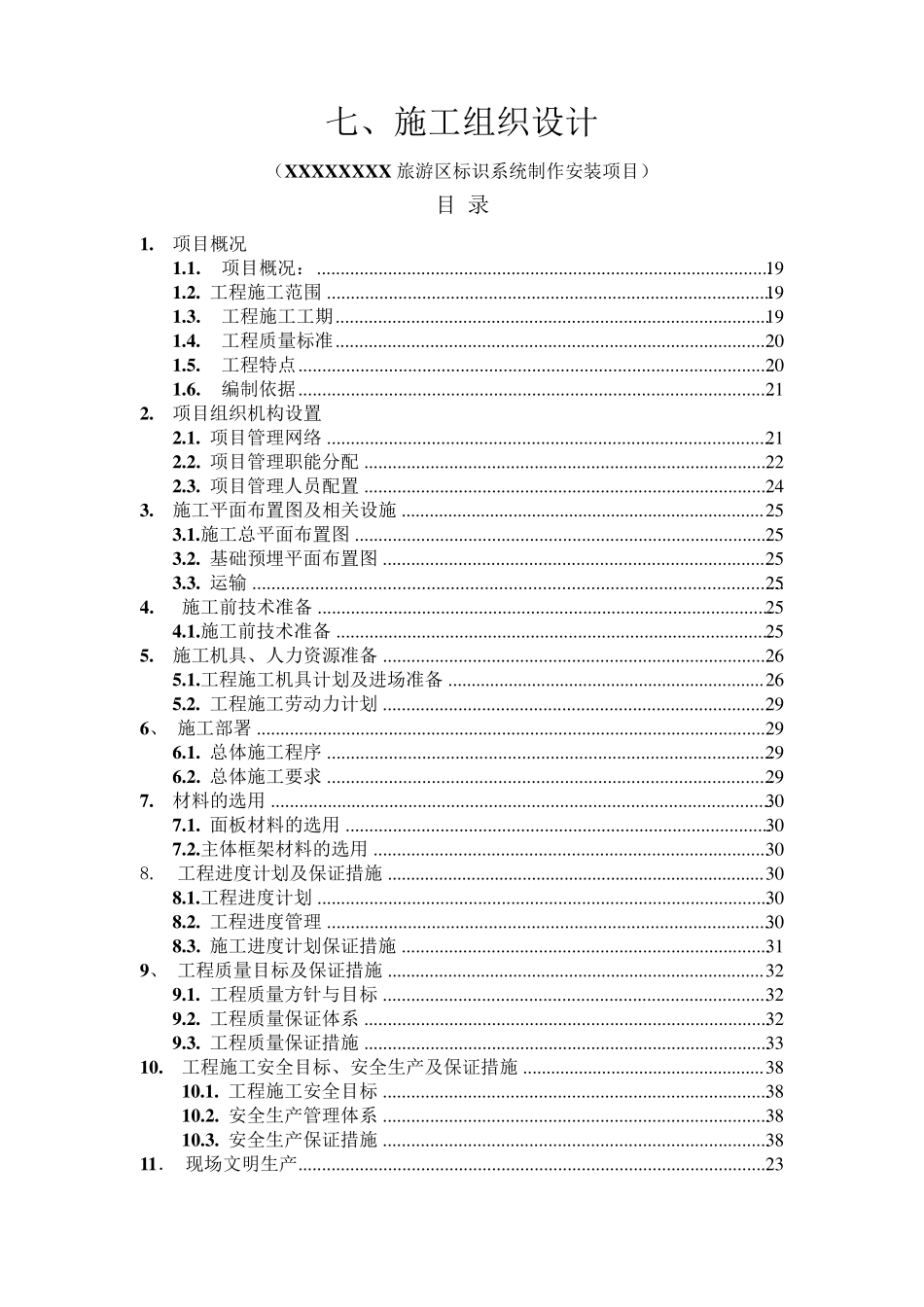 旅游区标识系统制作安装项目施工组织设计_第1页