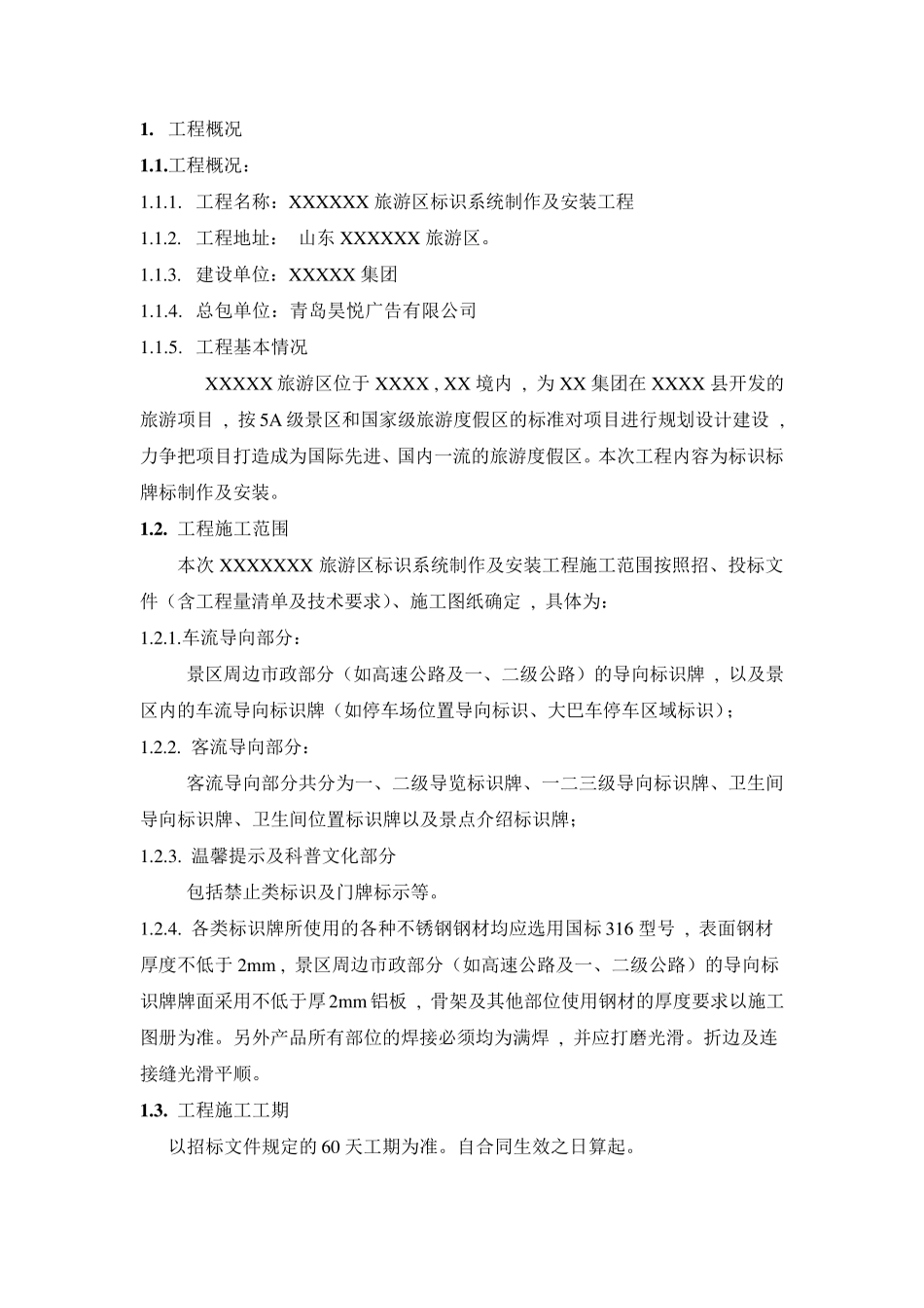 旅游区标识系统制作安装项目施工组织设计_第3页