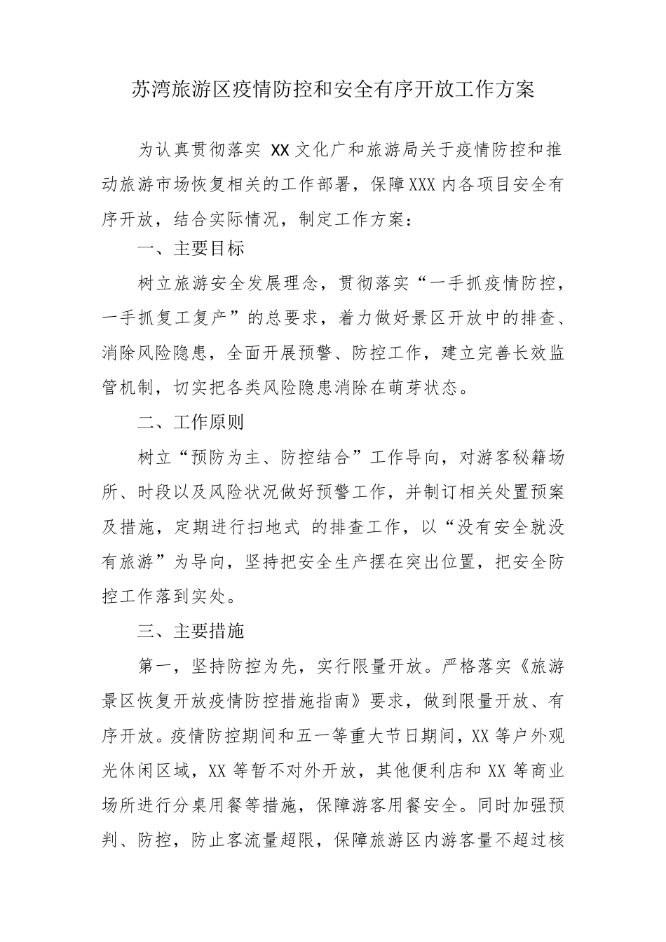 旅游区疫情防控和安全有序开放工作方案及应急预案_第1页