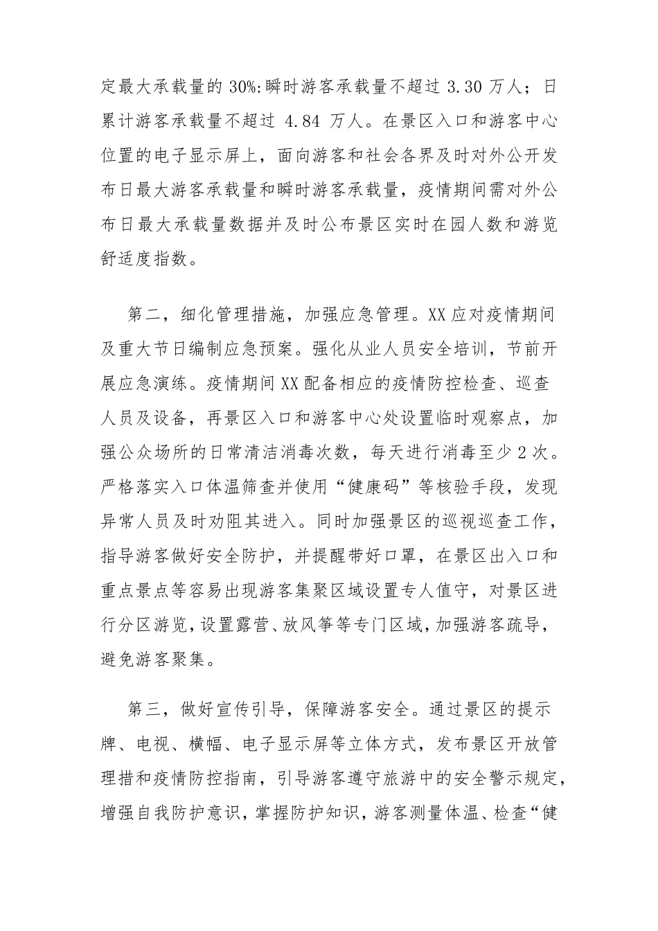 旅游区疫情防控和安全有序开放工作方案及应急预案_第2页