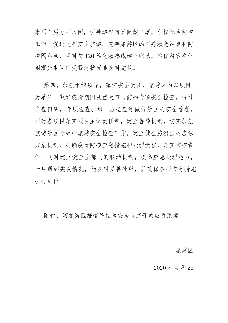 旅游区疫情防控和安全有序开放工作方案及应急预案_第3页