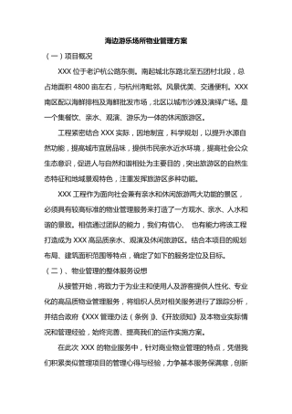 旅游区物业管理方案