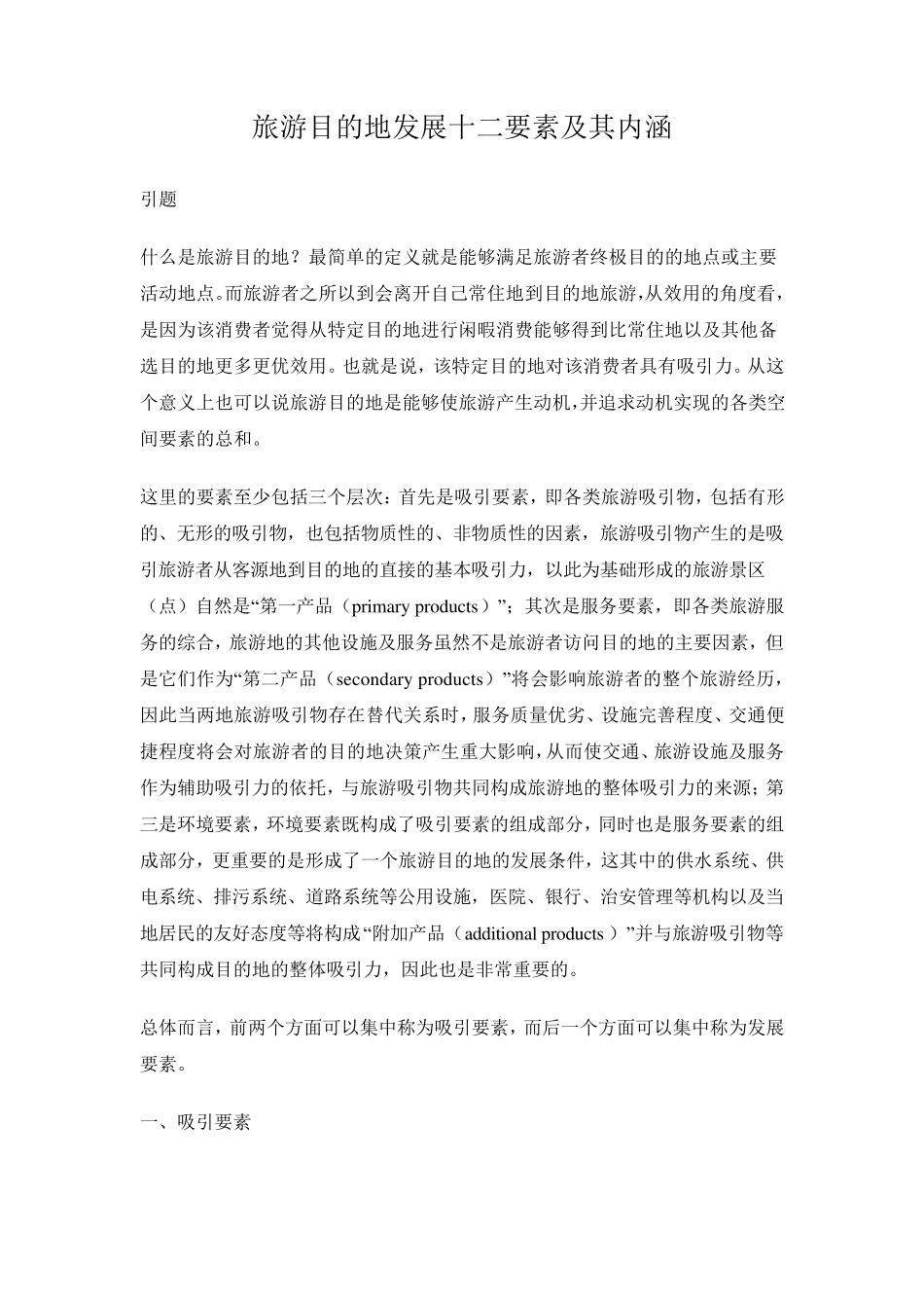 旅游十二要素_第1页