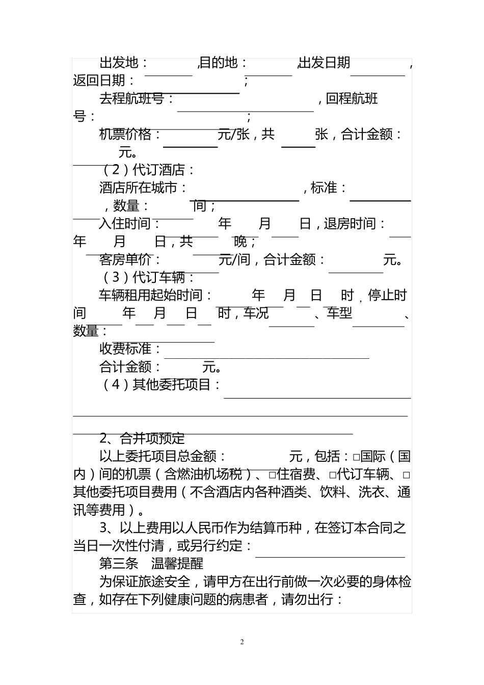旅游单项委托合同_第2页