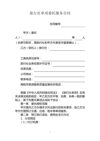 旅游单项委托合同