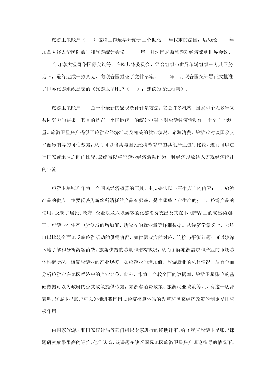 旅游卫星账户资料_第2页