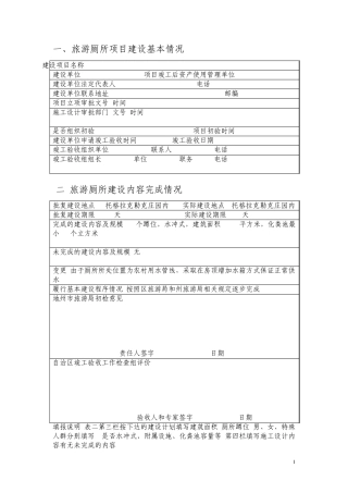 旅游厕所工程建设与管理及工程验收工作综合表(填写模板)