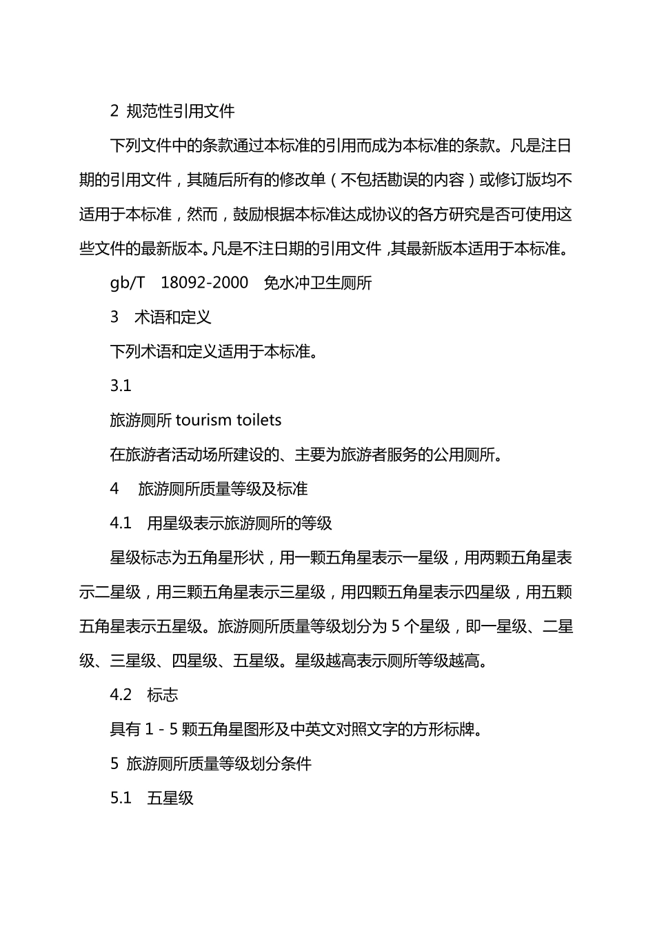 旅游厕所星级评定标准_第2页