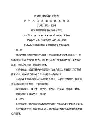 旅游厕所星级评定标准