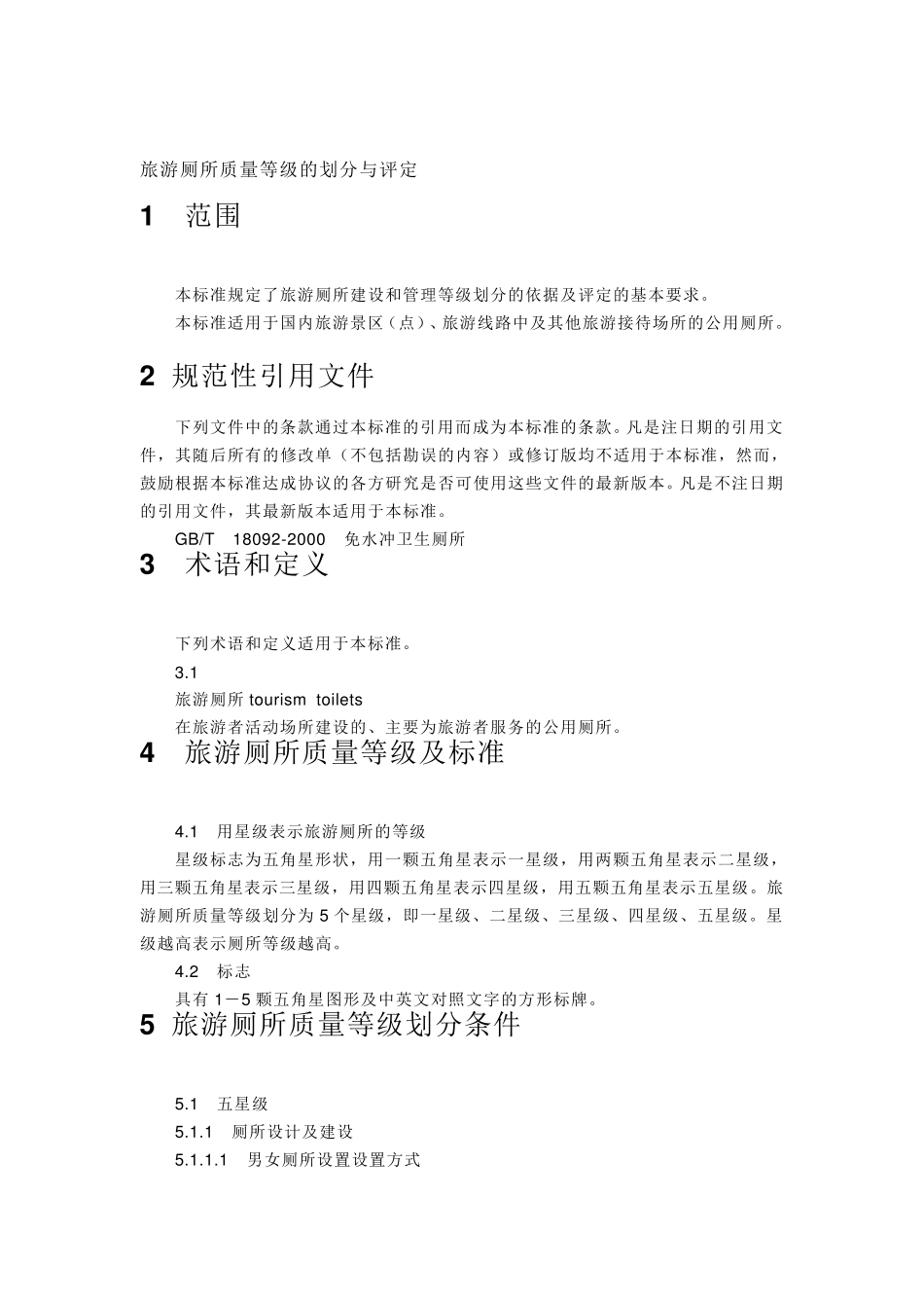 旅游厕所标准_第2页