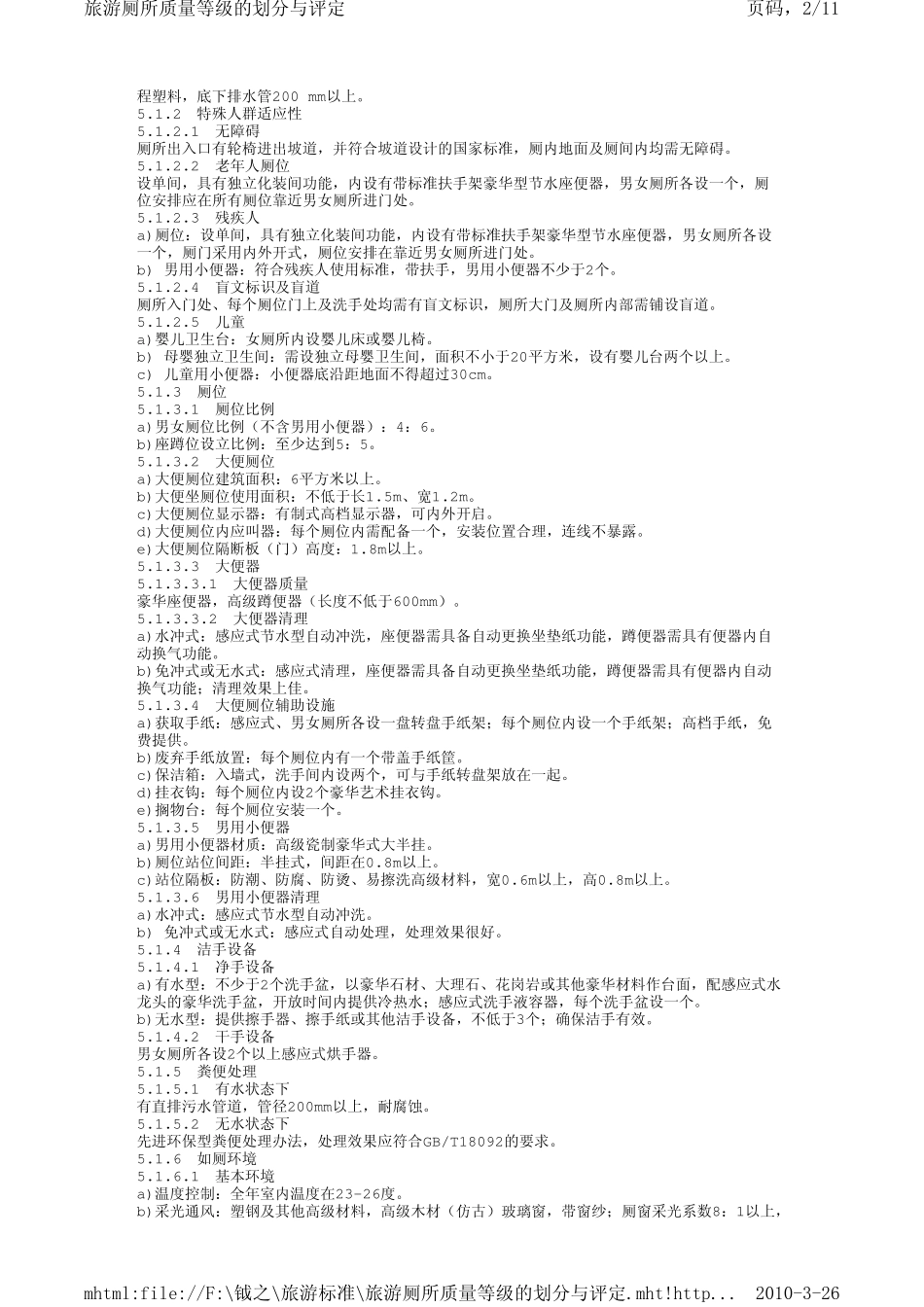 旅游厕所质量等级的划分与评定_第2页