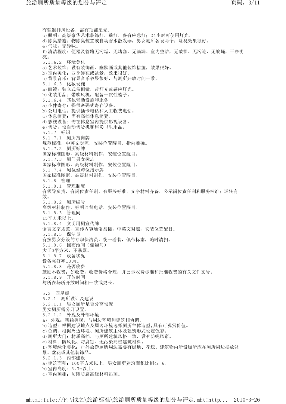 旅游厕所质量等级的划分与评定_第3页