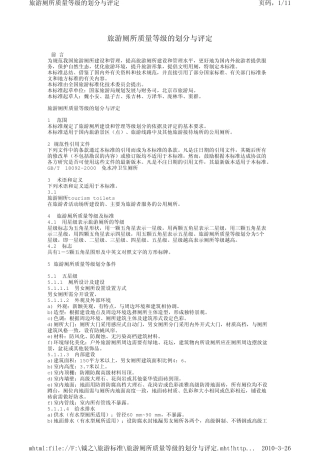 旅游厕所质量等级的划分与评定