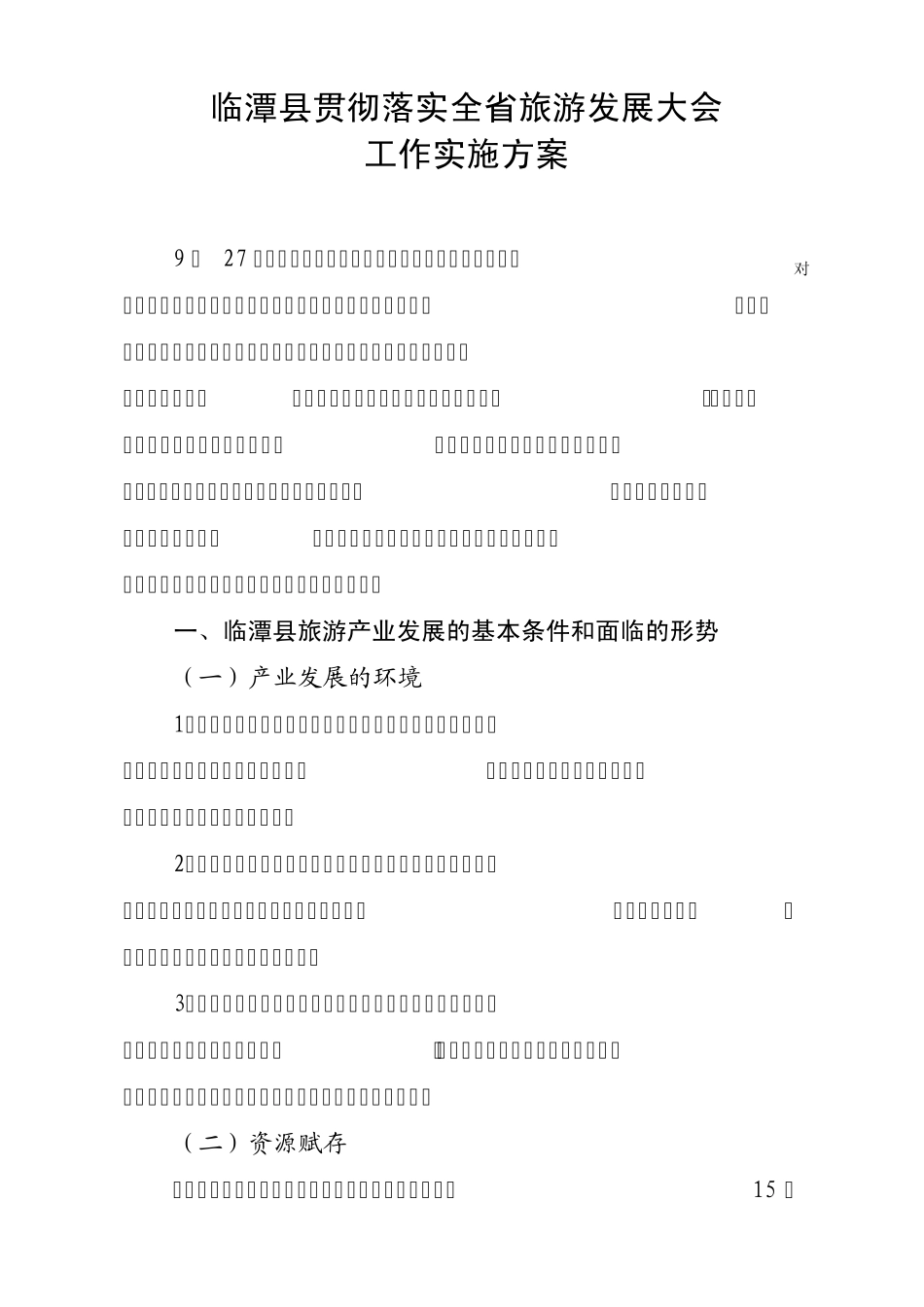 旅游发展大会工作实施方案_第1页