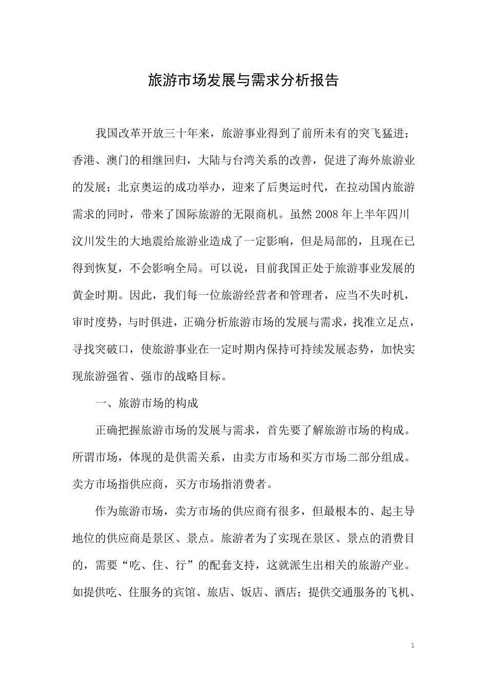 旅游发展需求分析报告_第1页