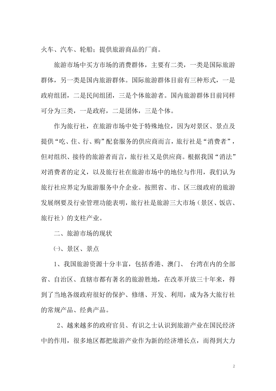 旅游发展需求分析报告_第2页