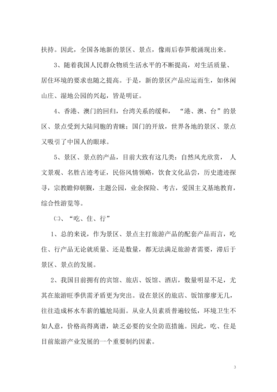旅游发展需求分析报告_第3页