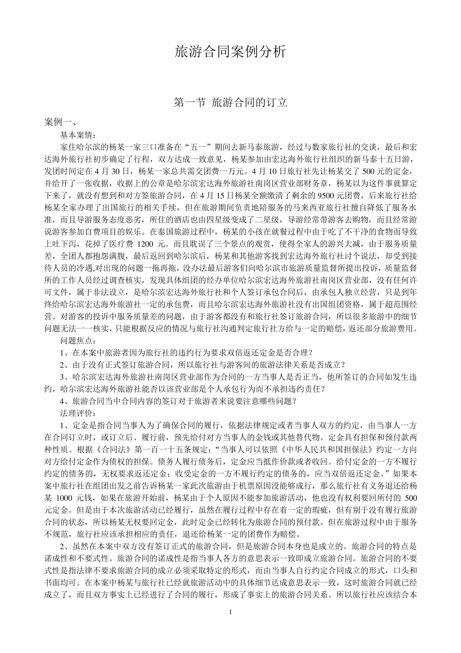 旅游合同案例分析_第1页
