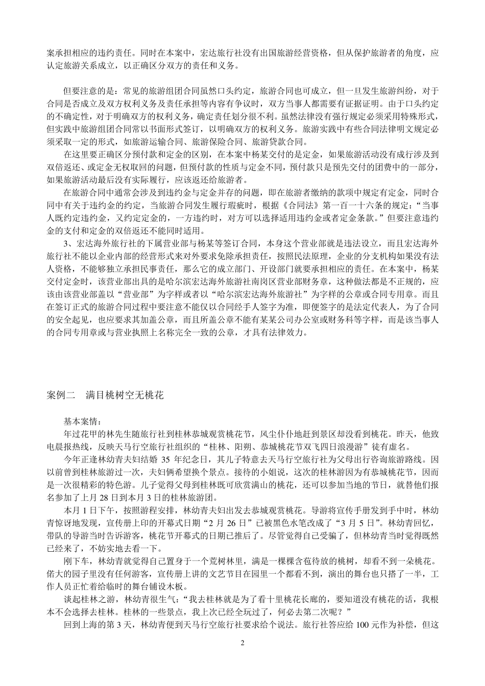 旅游合同案例分析_第2页