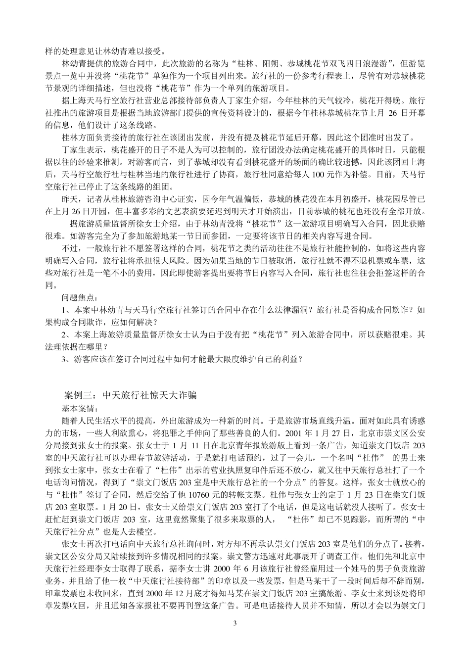 旅游合同案例分析_第3页
