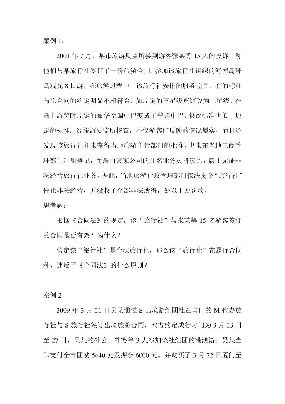 旅游合同法律制度案例分析_第1页