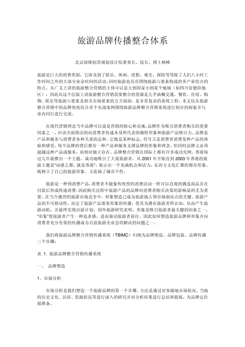 旅游品牌传播整合体系_第1页