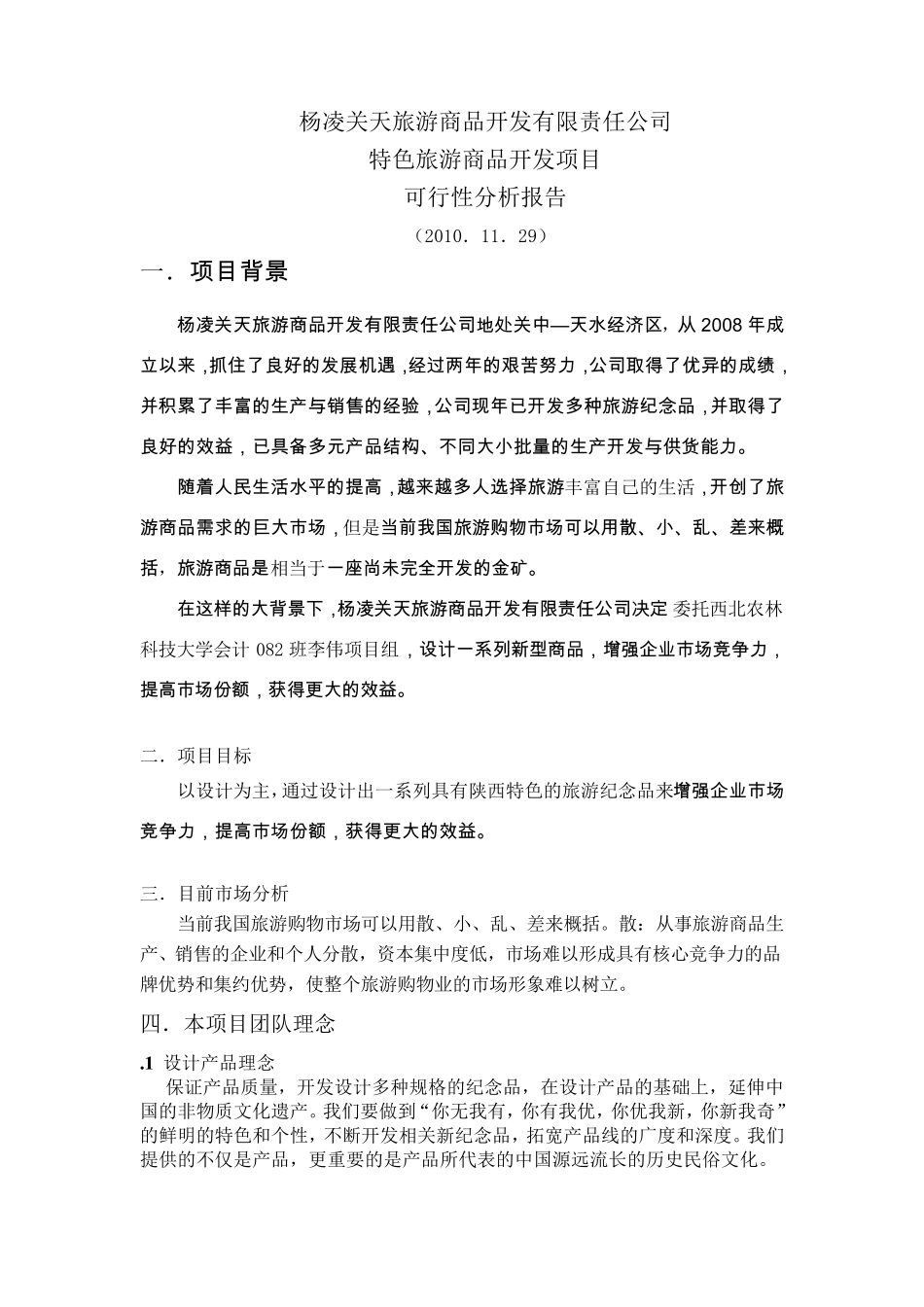 旅游商品开发项目可行性报告_第1页