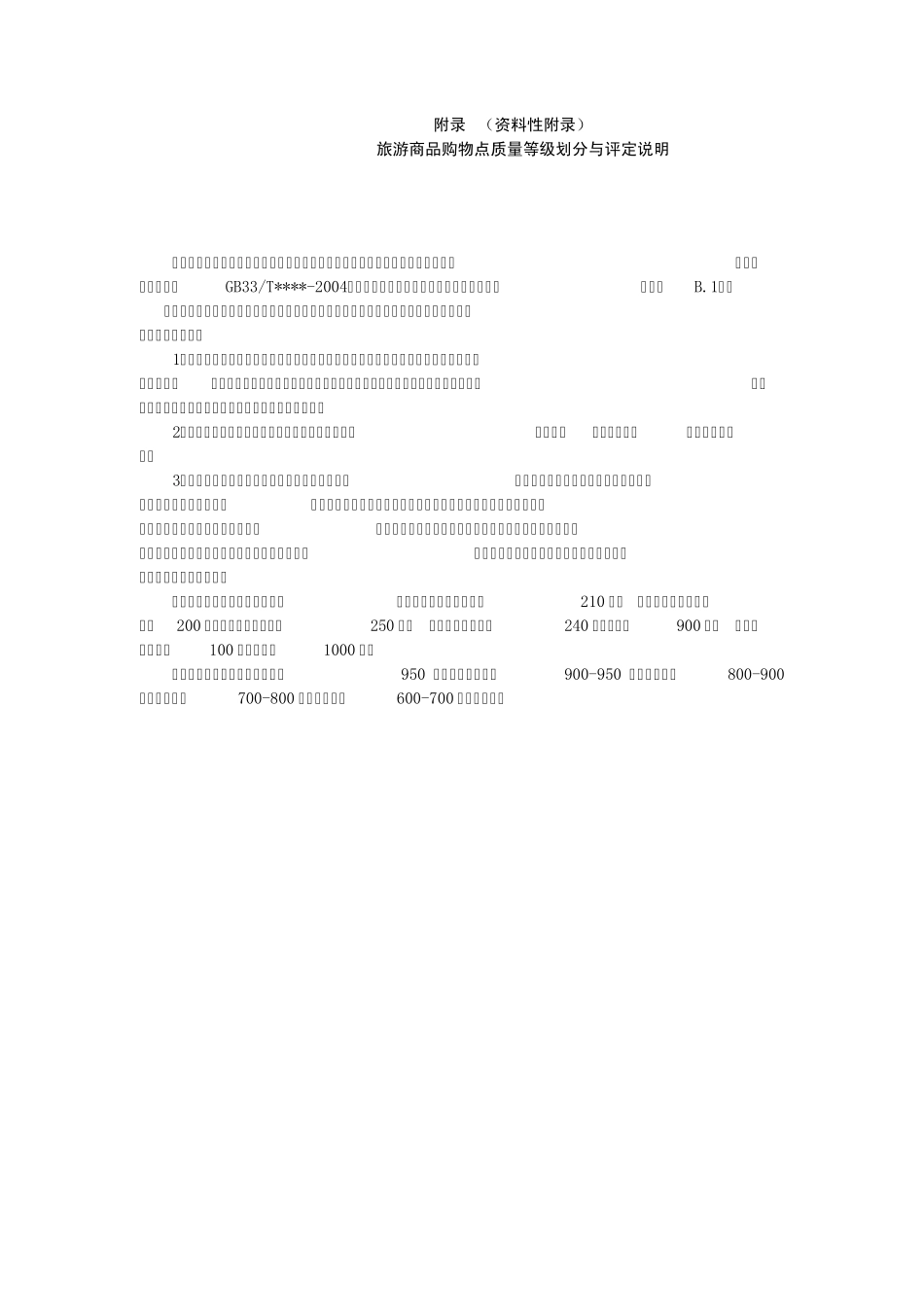 旅游商品购物点质量等级划分与评定附件_第2页
