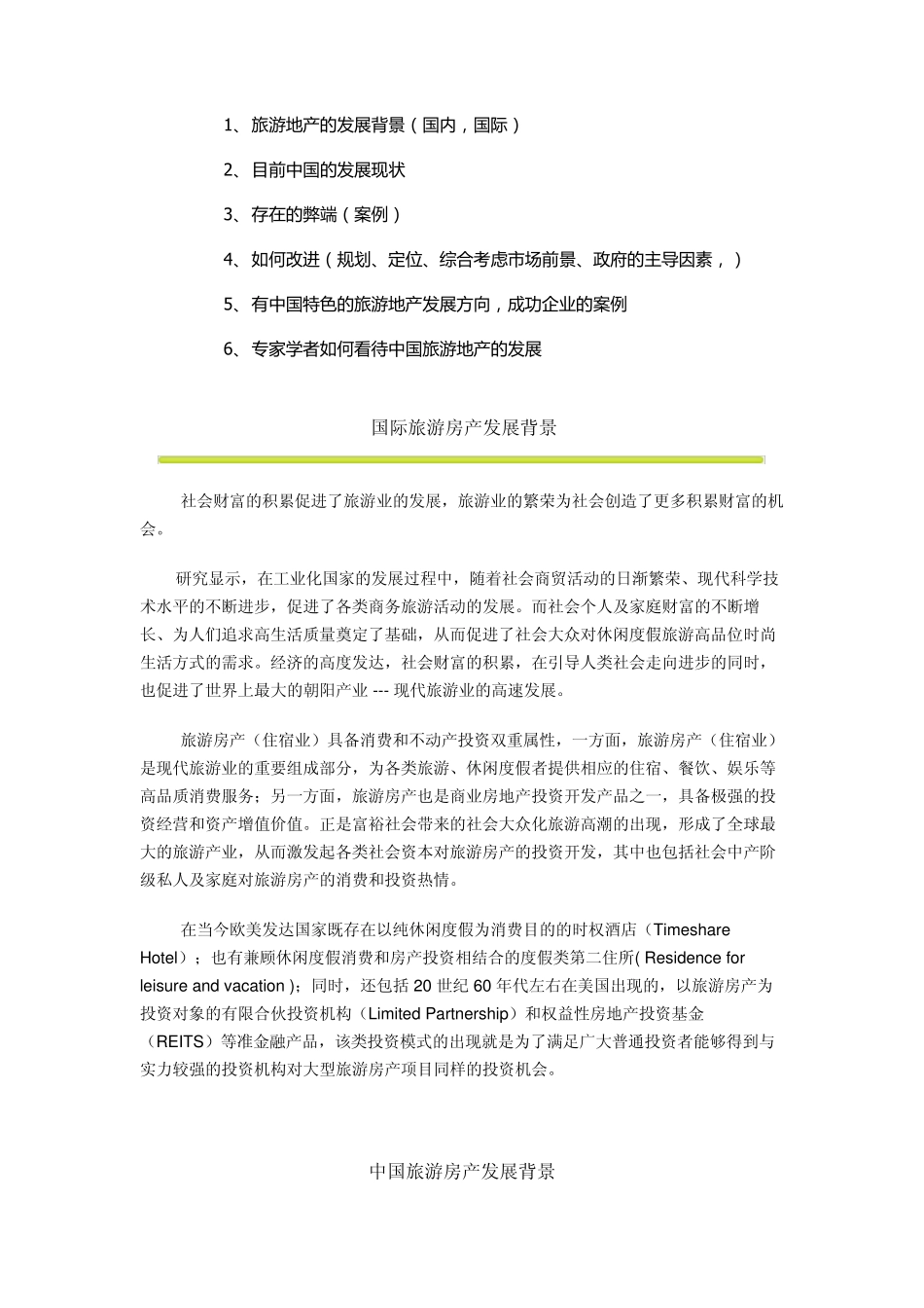 旅游地产的发展背景_第1页