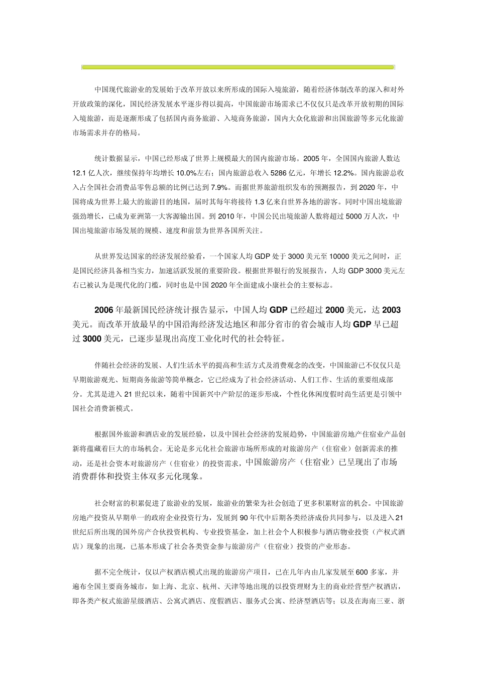 旅游地产的发展背景_第2页