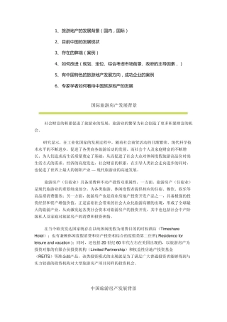旅游地产的发展背景