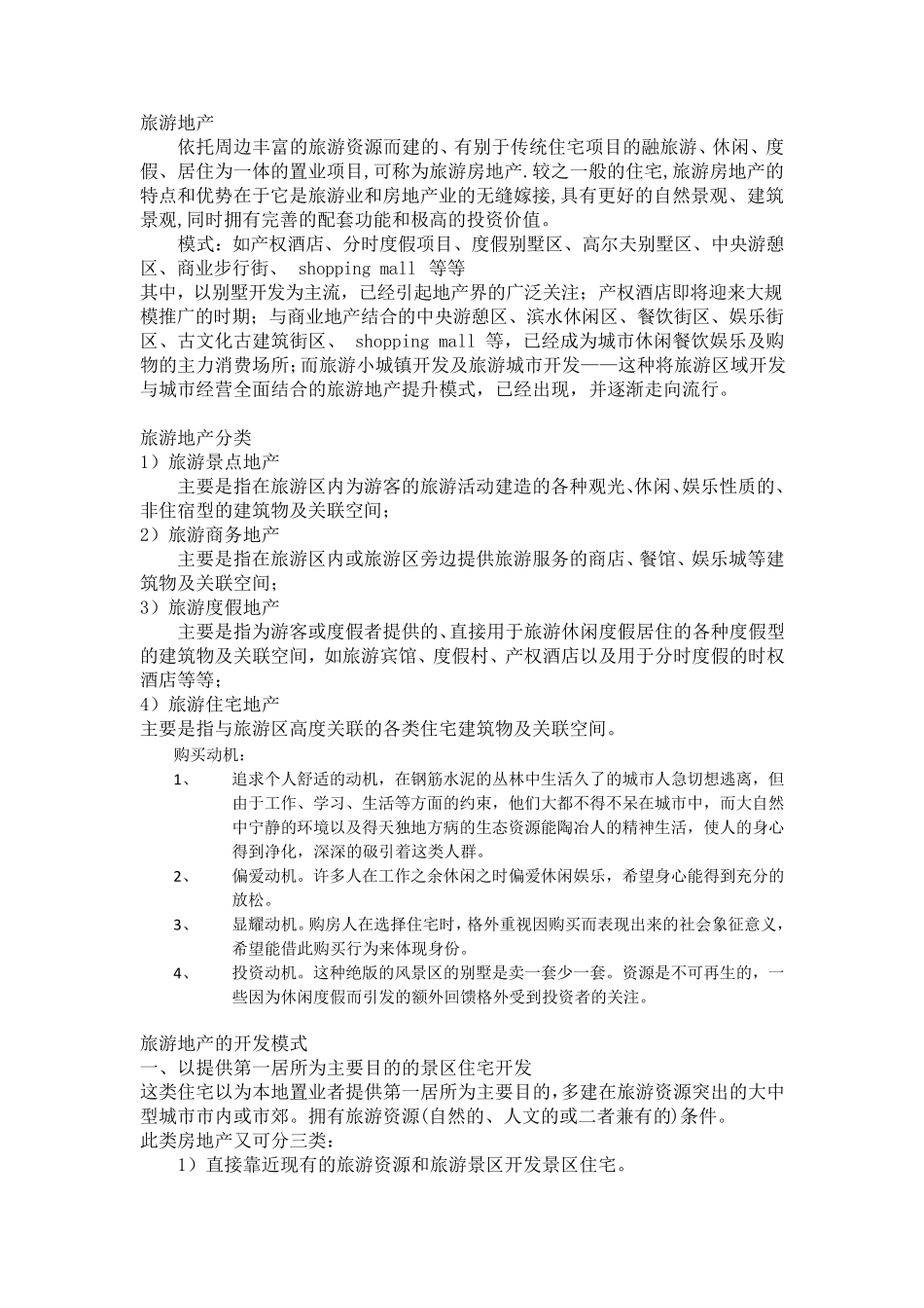 旅游地产详细介绍分类及产品分析_第1页