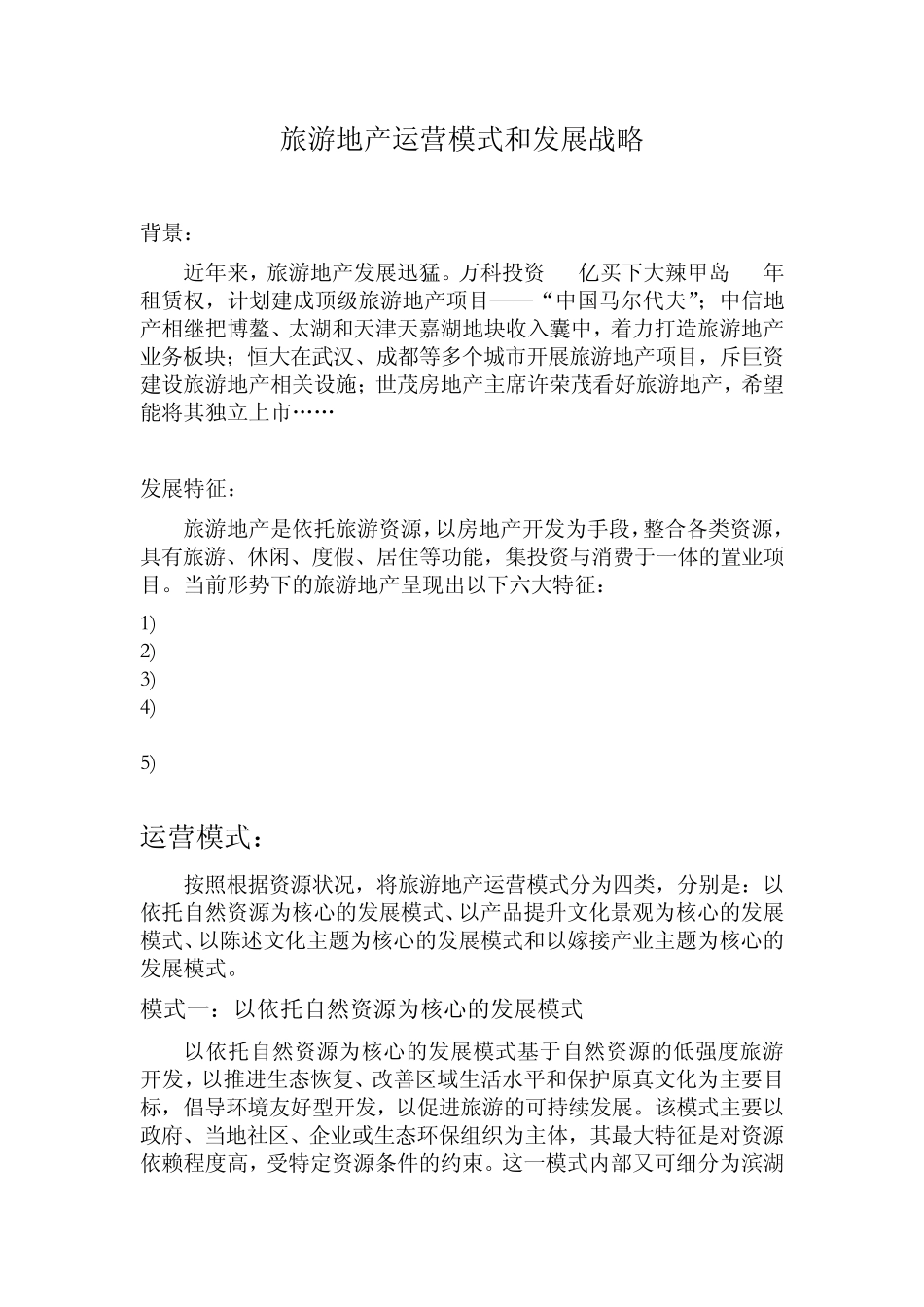 旅游地产运营模式_第1页