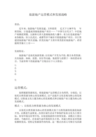 旅游地产运营模式