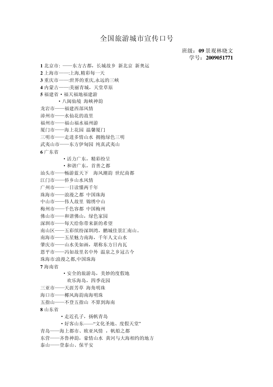 旅游地宣传口号及评述_第1页