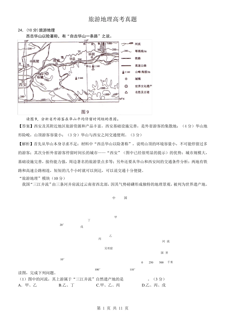 旅游地理历年高考试题_第1页