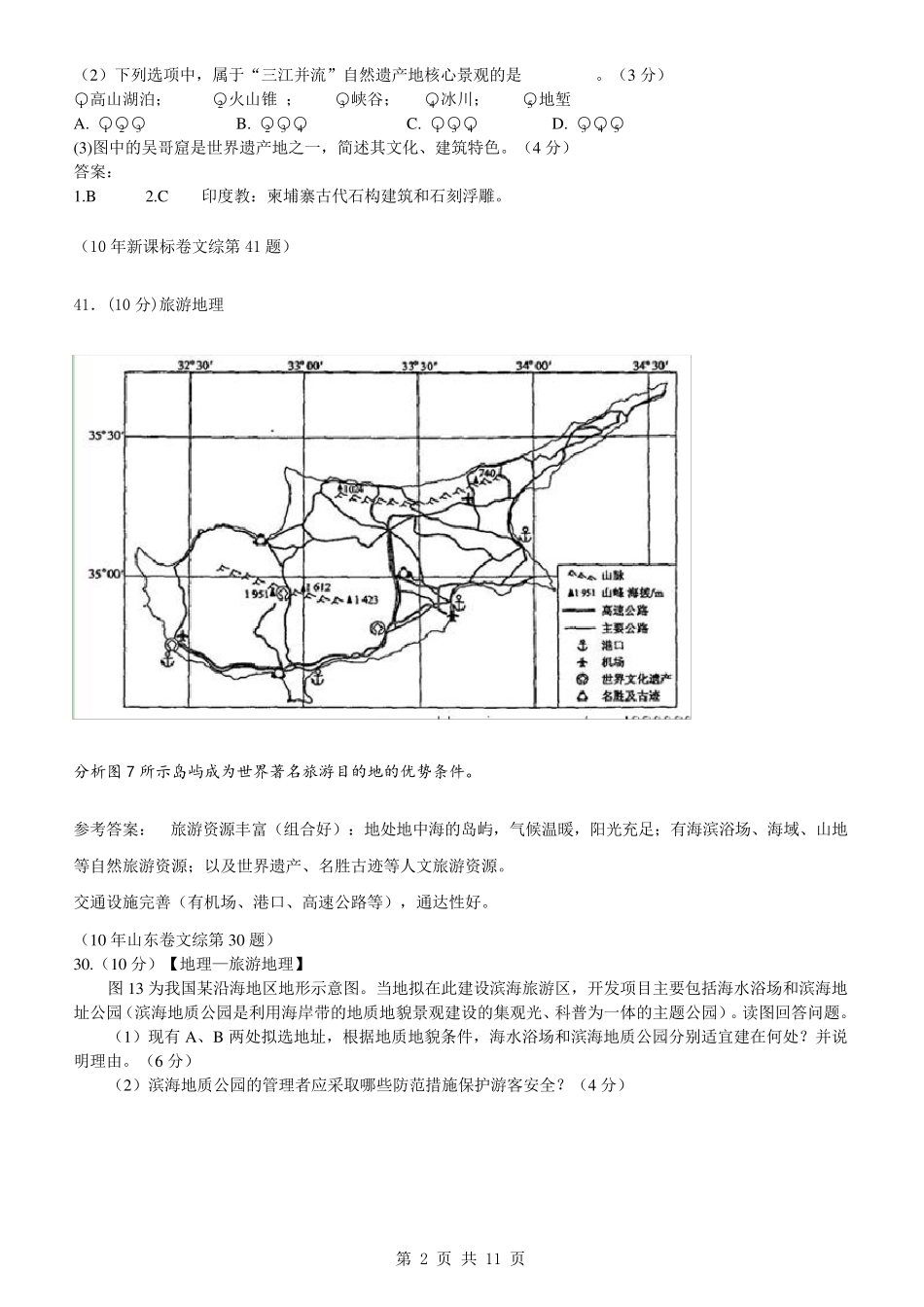 旅游地理历年高考试题_第2页