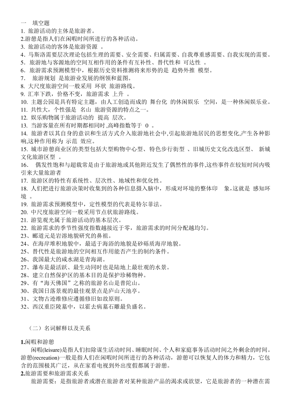 旅游地理学(保继刚版)复习资料_第1页