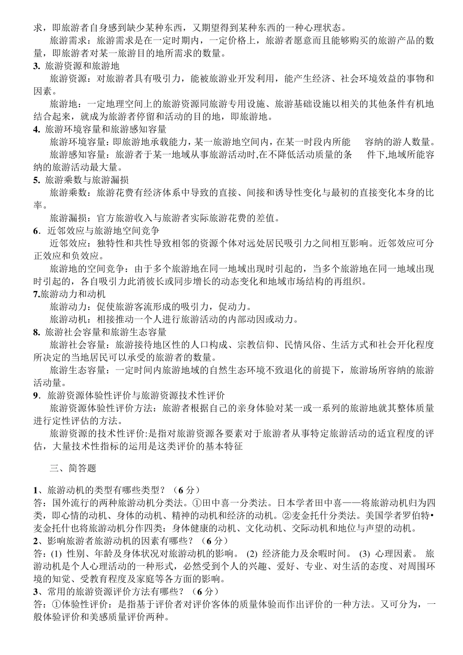 旅游地理学(保继刚版)复习资料_第2页