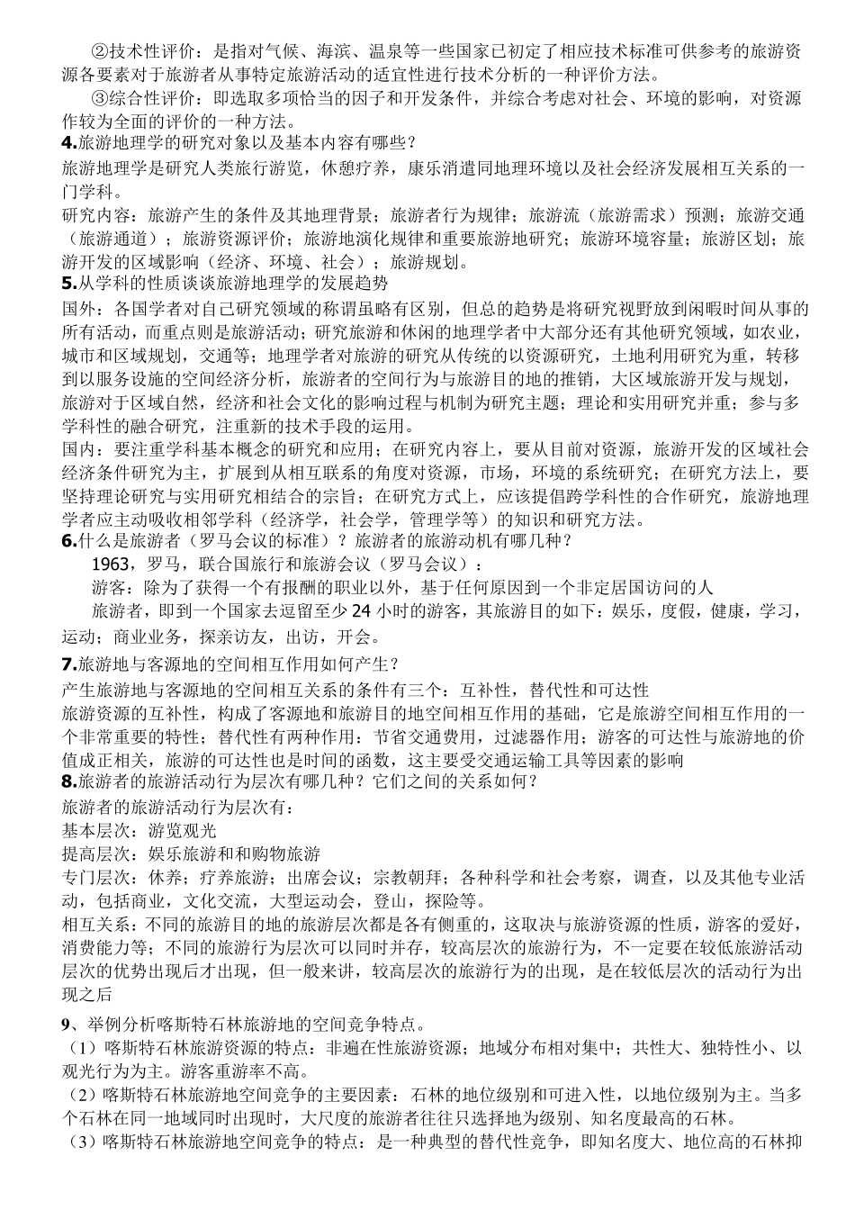 旅游地理学(保继刚版)复习资料_第3页