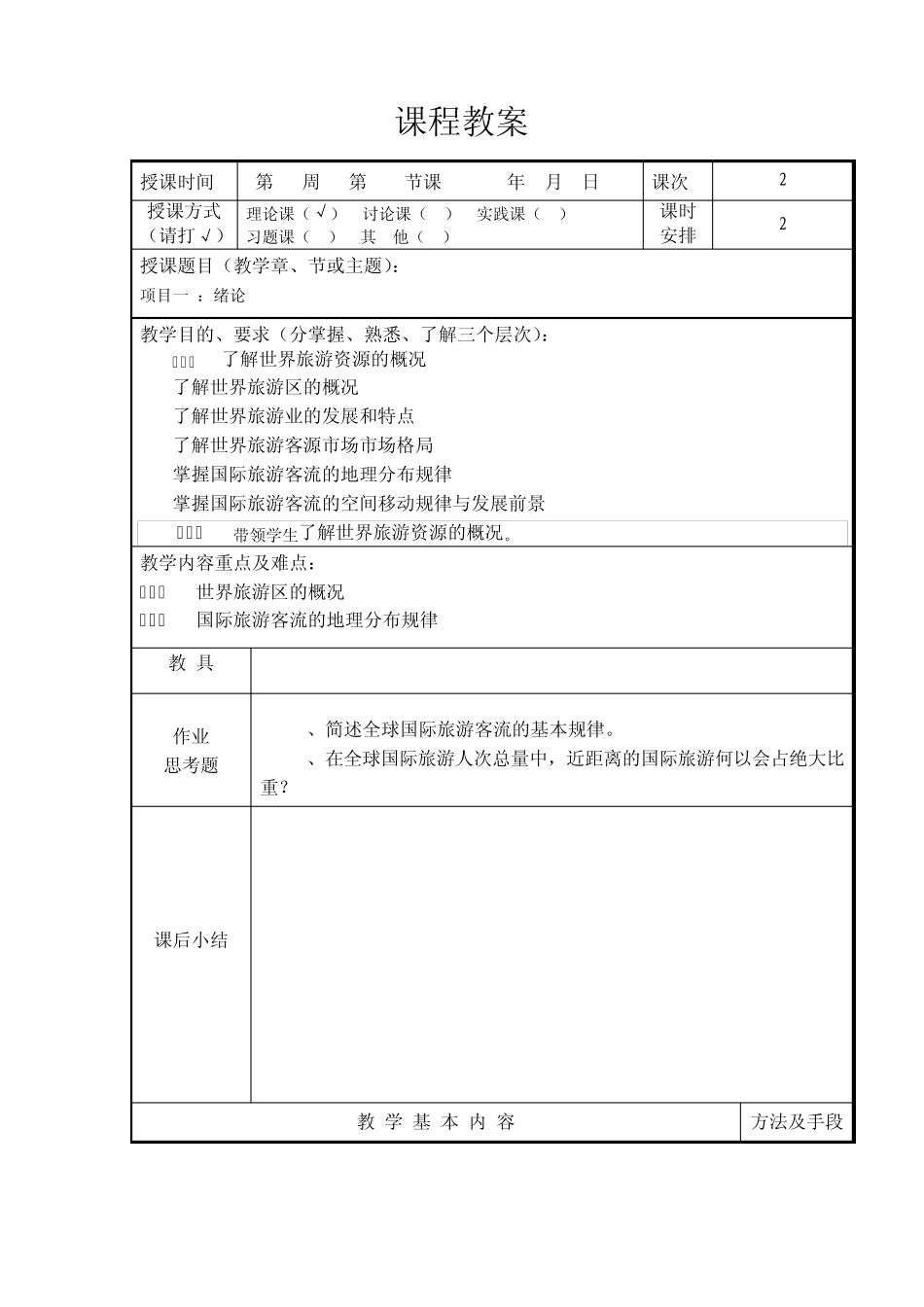 旅游地理教案2_第1页