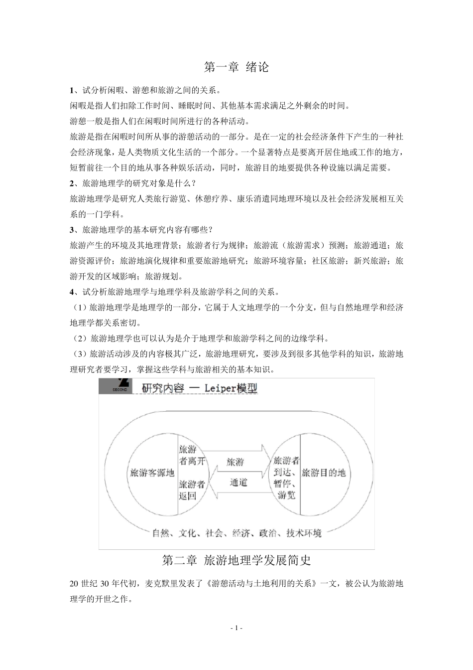 旅游地理学课后习题_第1页
