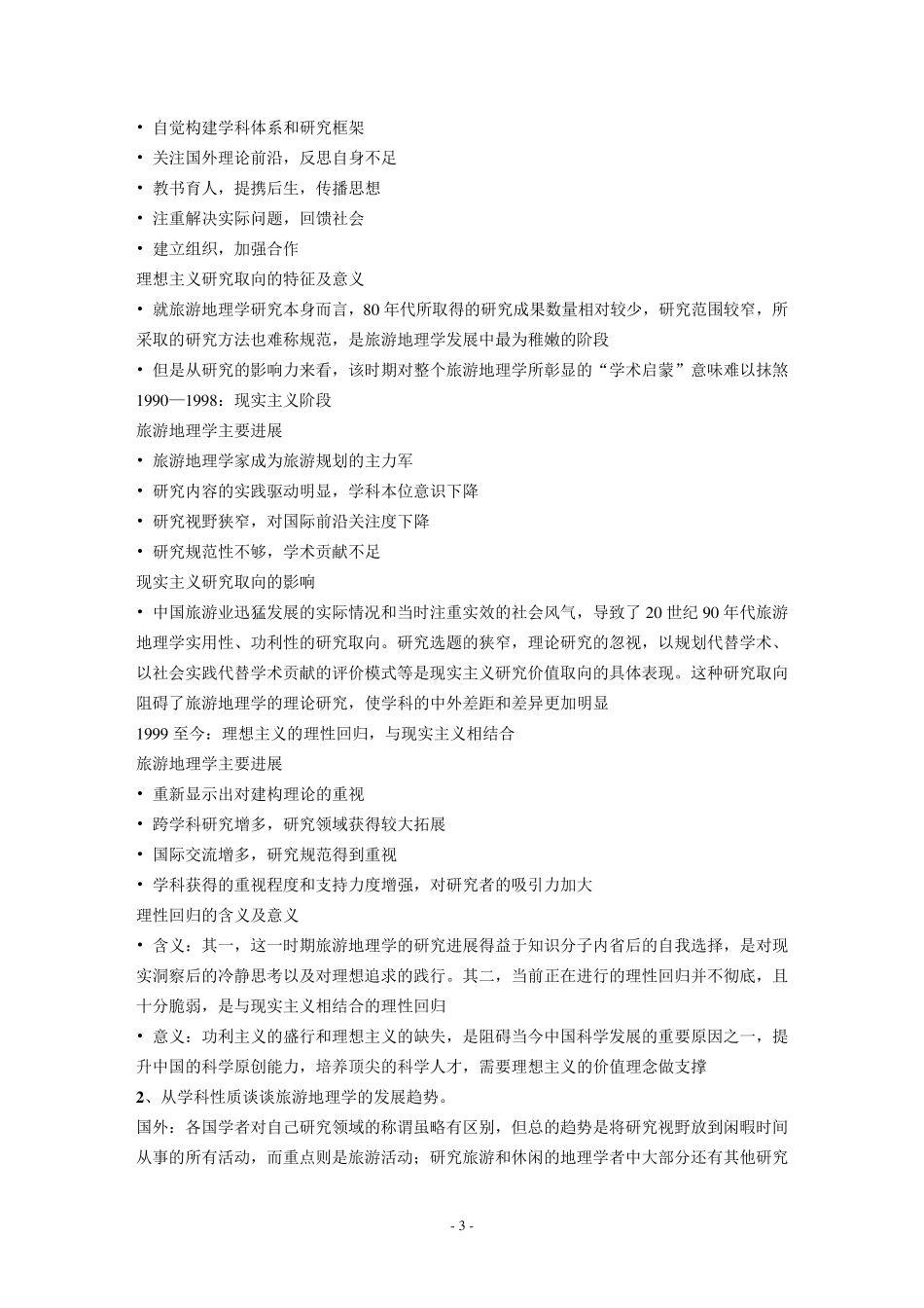 旅游地理学课后习题_第3页