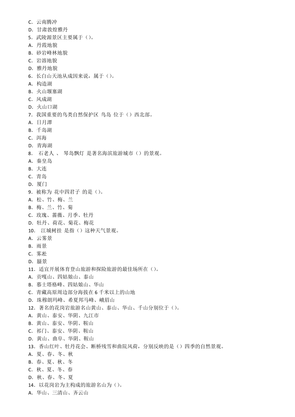 旅游地理试题_第2页