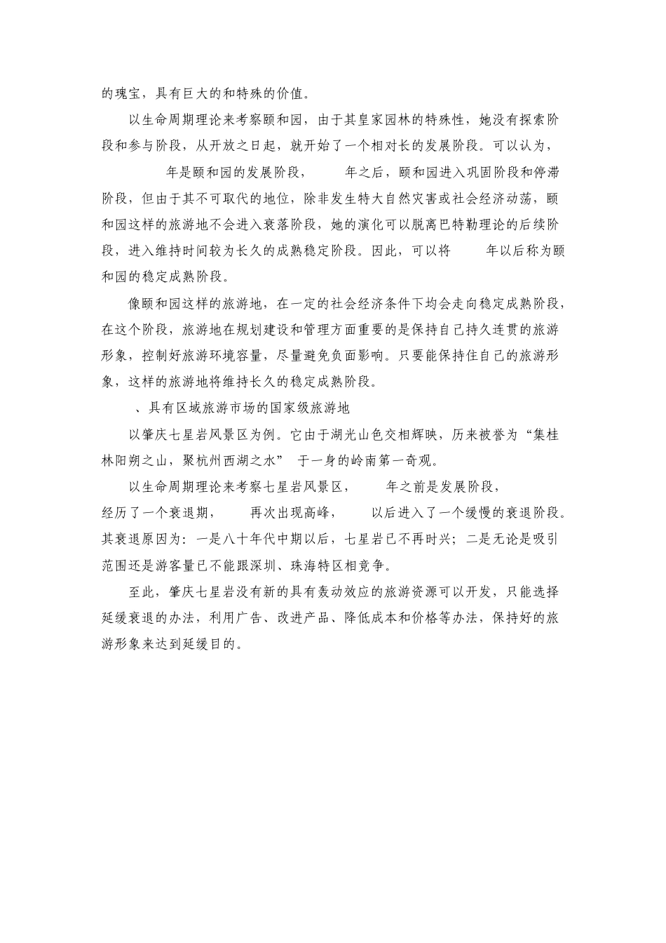 旅游地理课后习题及答案_第2页