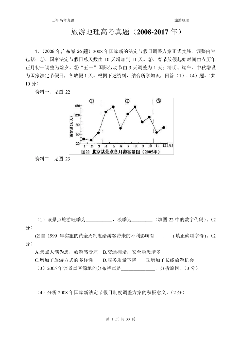 旅游地理高考真题及答案(20082017年)_第1页
